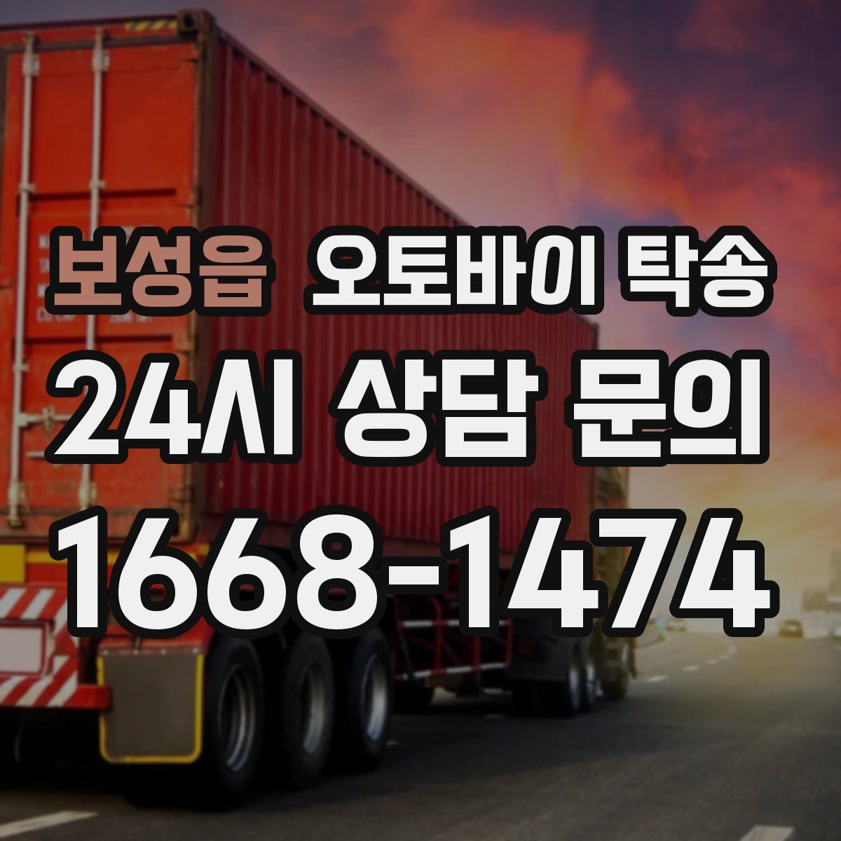 보성읍 오토바이 탁송