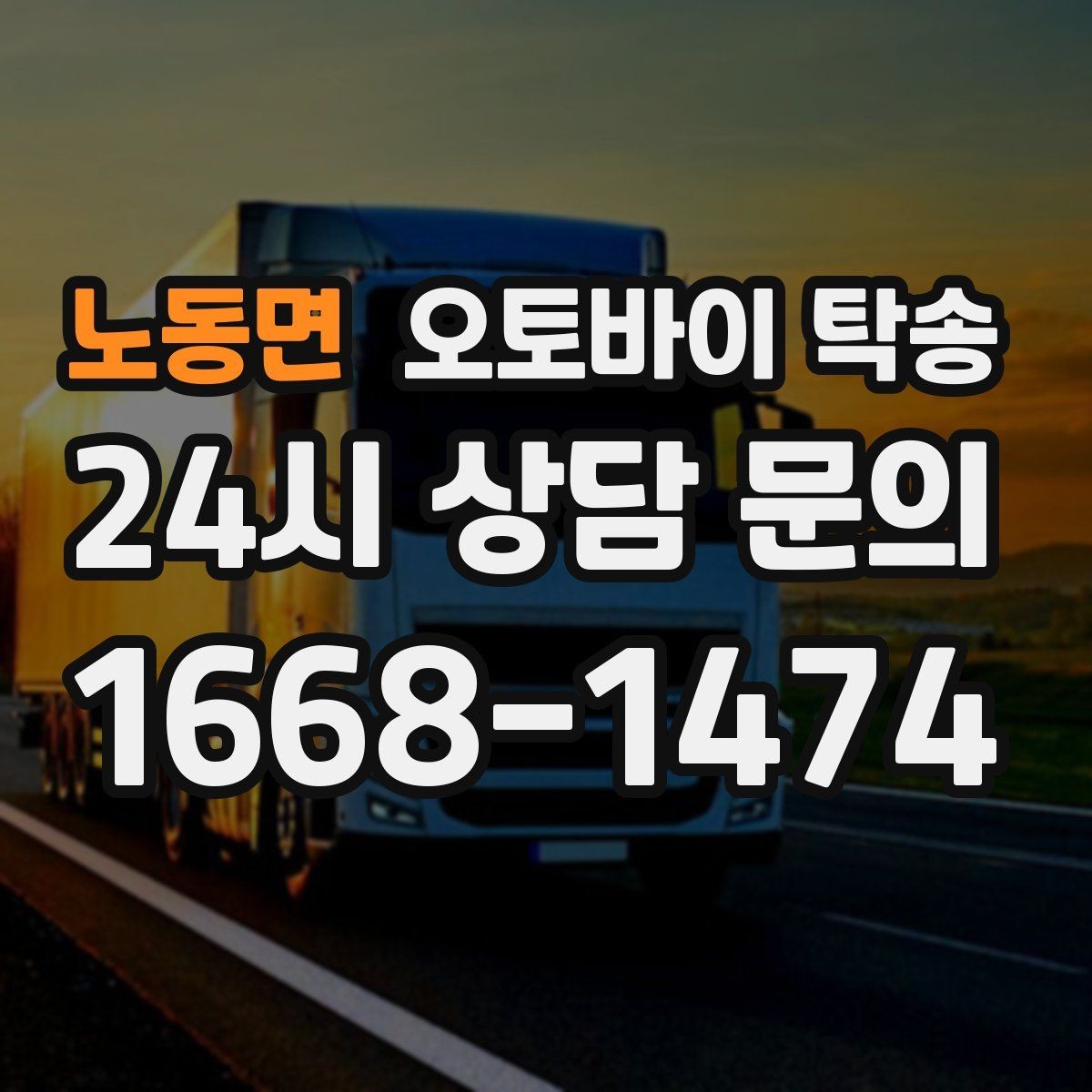 노동면 오토바이 탁송 근무지 변경으로 오토바이 재배치하기