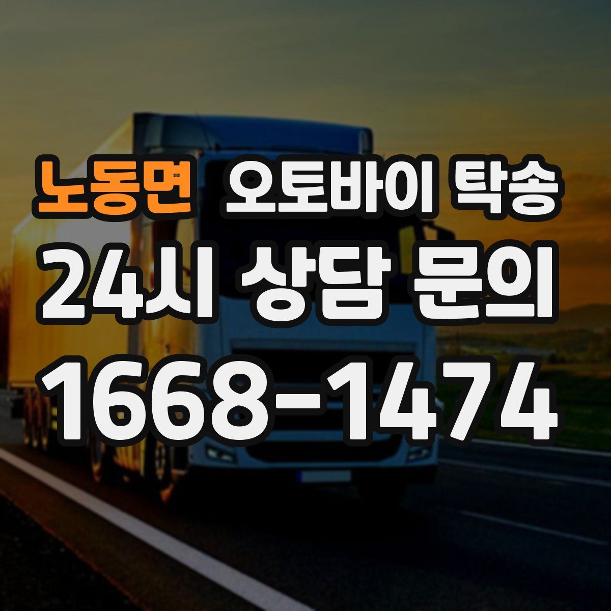 노동면 오토바이 탁송