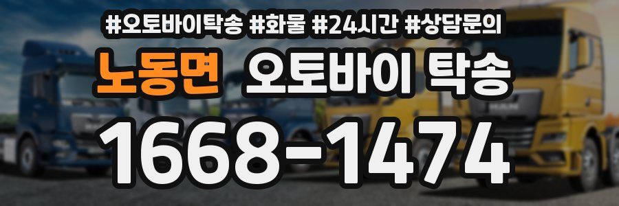 노동면 오토바이 탁송