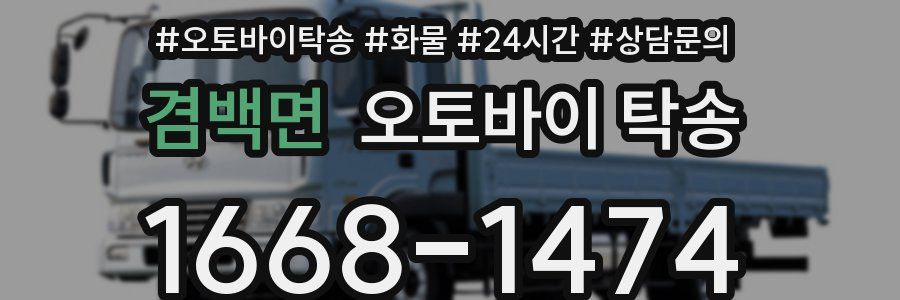 겸백면 오토바이 탁송