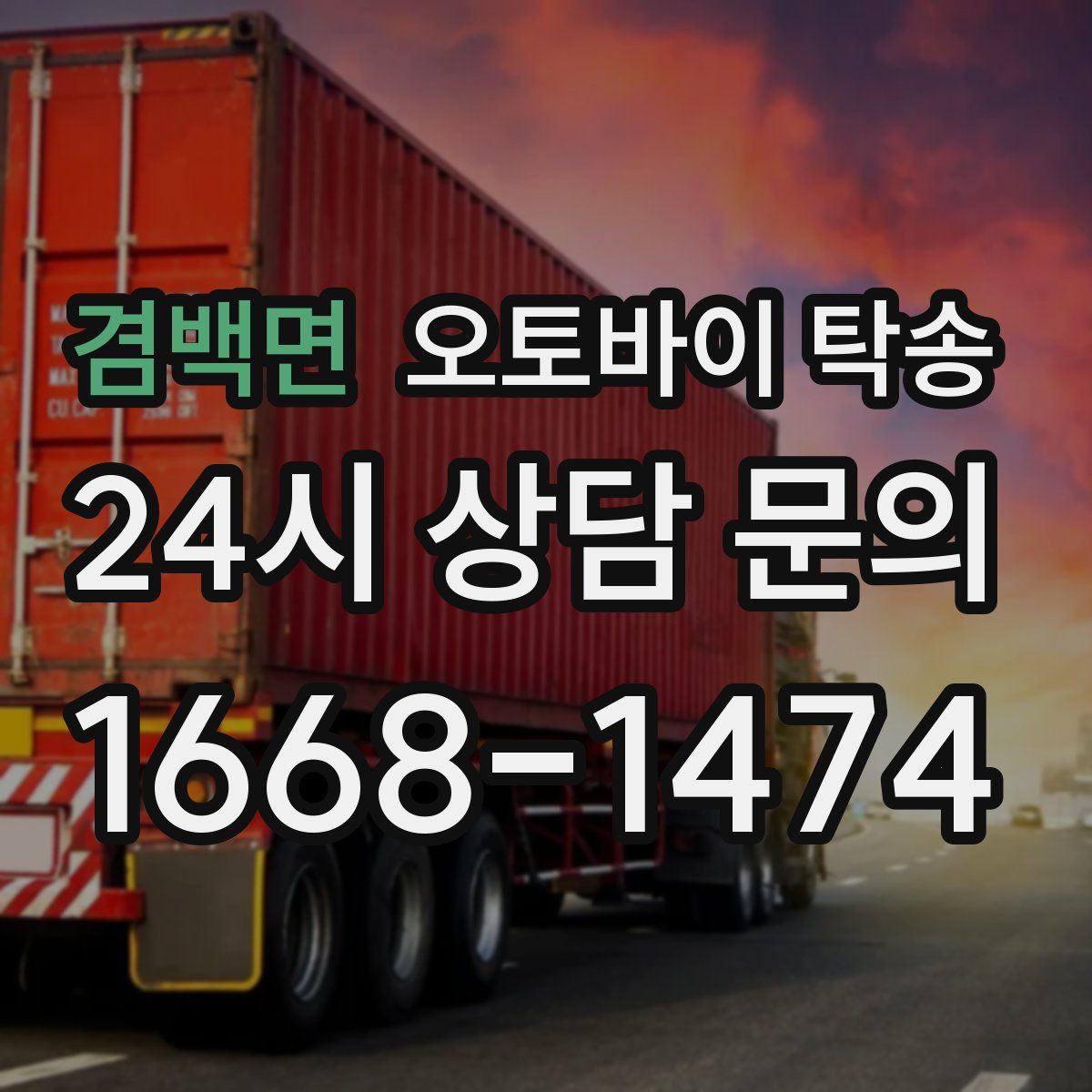 겸백면 오토바이 탁송