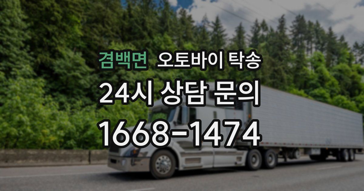 겸백면 오토바이 탁송