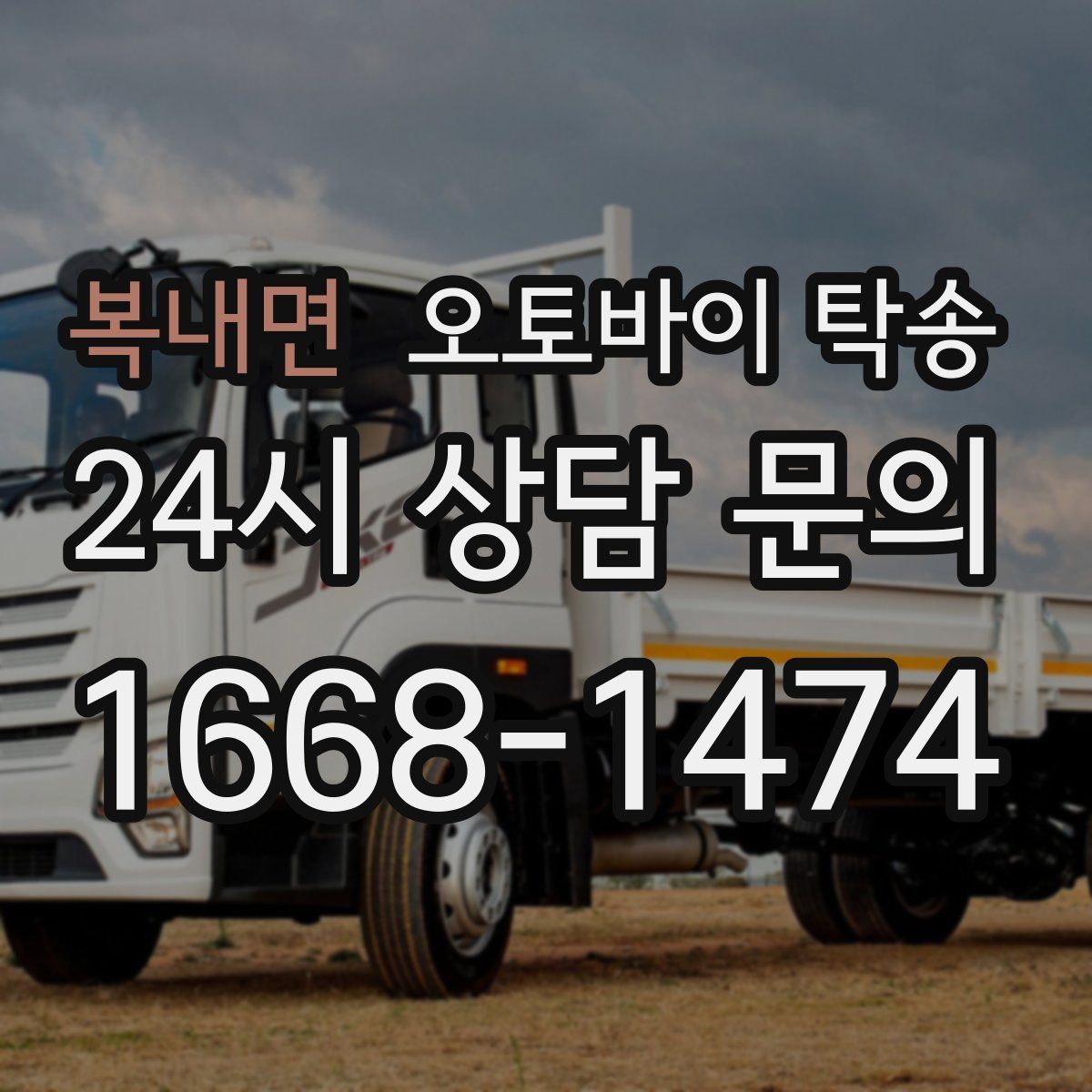 복내면 오토바이 탁송