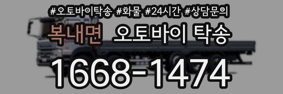 복내면 오토바이 탁송