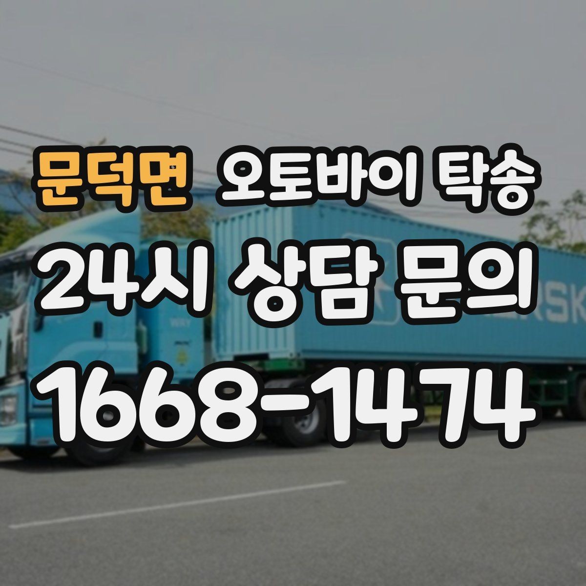 문덕면 오토바이 탁송 배달 장비 포함 이동 시 주의