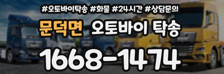 문덕면 오토바이 탁송