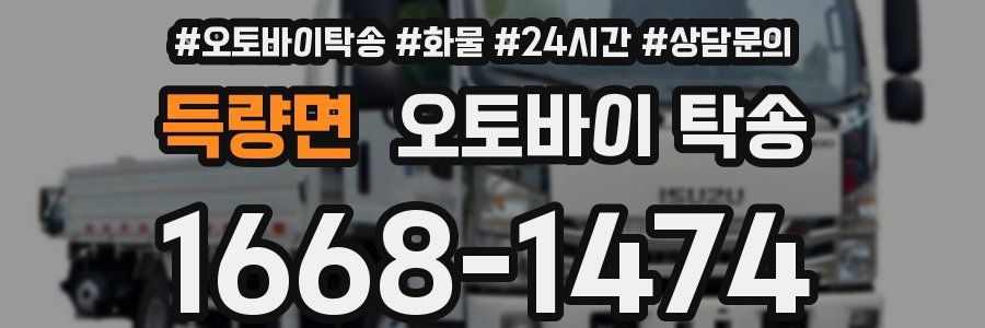 득량면 오토바이 탁송