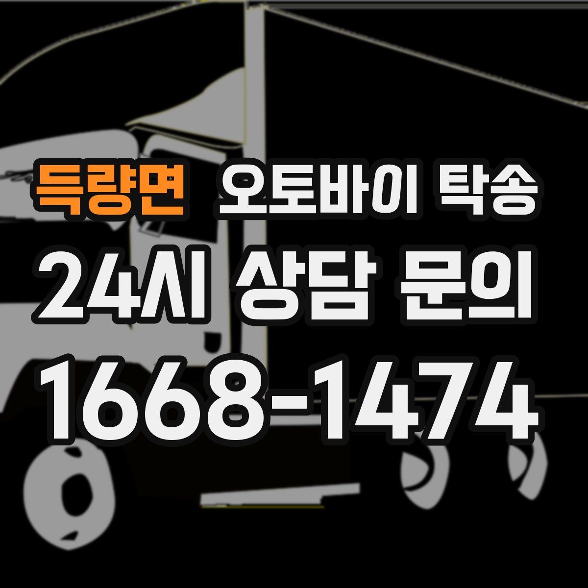 득량면 오토바이 탁송