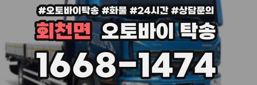 회천면 오토바이 탁송