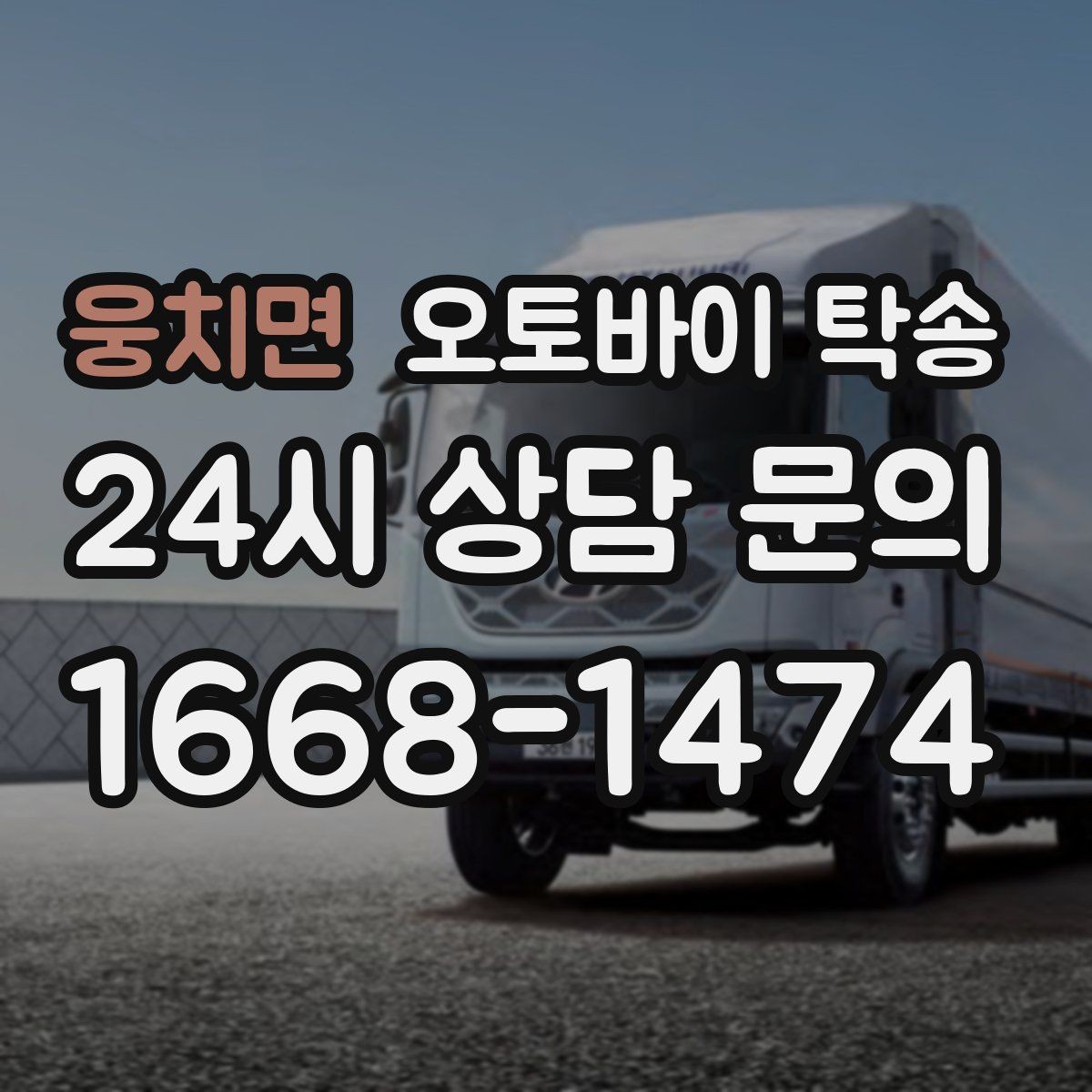 웅치면 오토바이 탁송 바쁜 하루에 오토바이 이동 해결