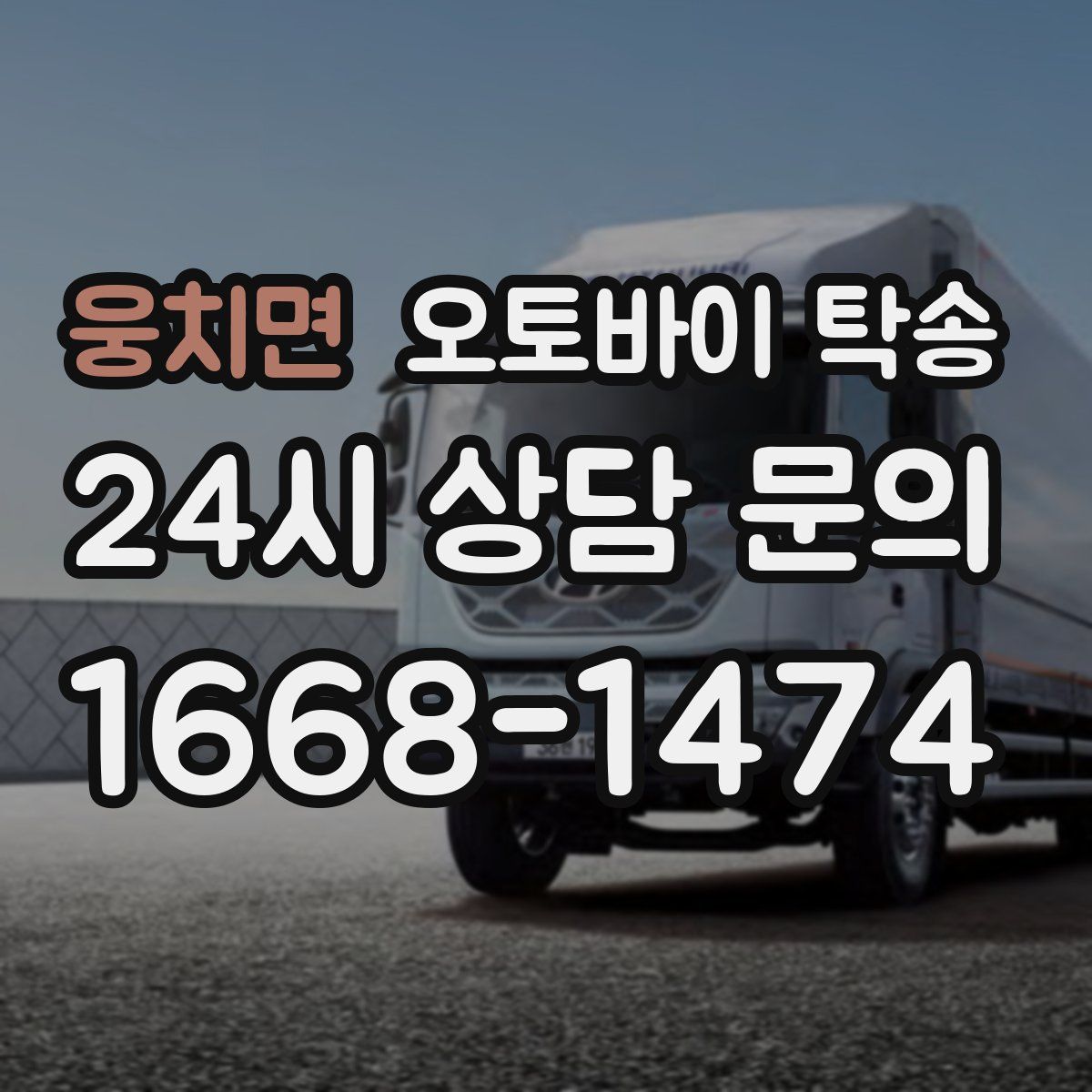 웅치면 오토바이 탁송