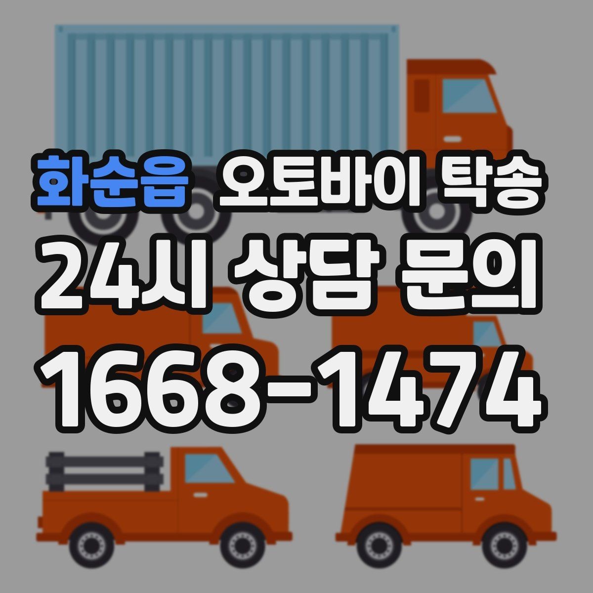 화순읍 오토바이 탁송 스쿠터 반납 때문에 하루를 비우지 않기
