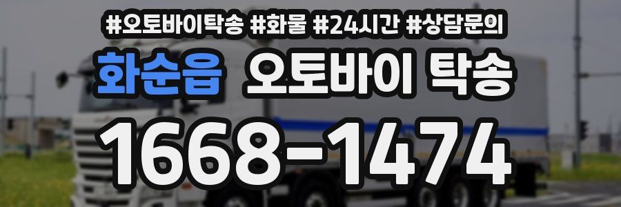 화순읍 오토바이 탁송