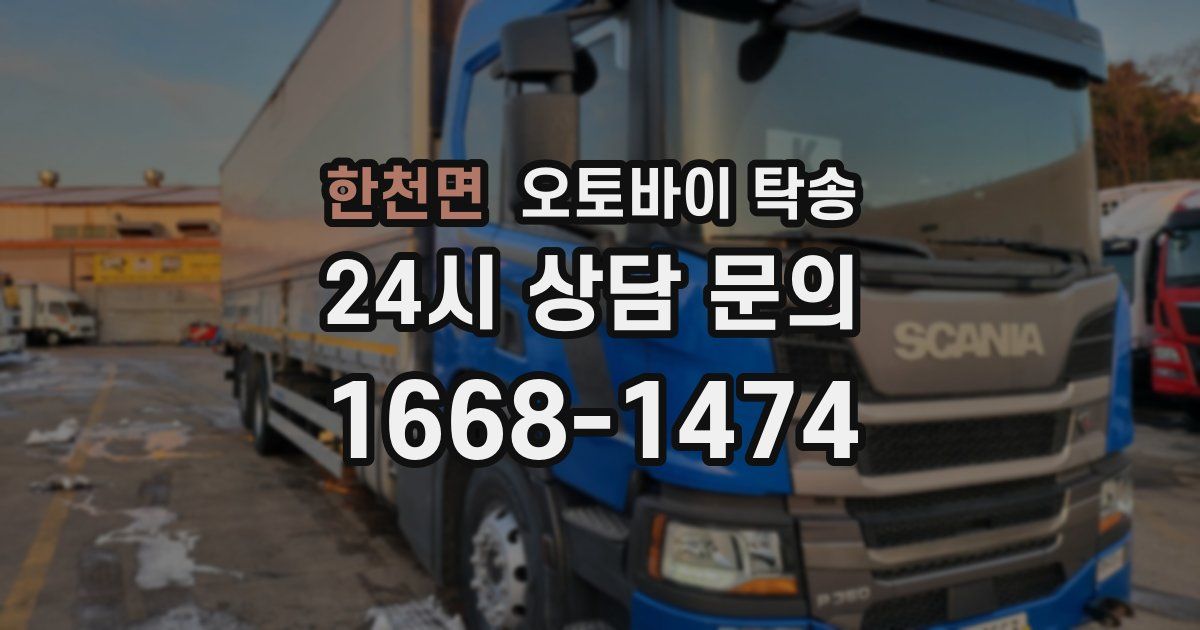 한천면 오토바이 탁송