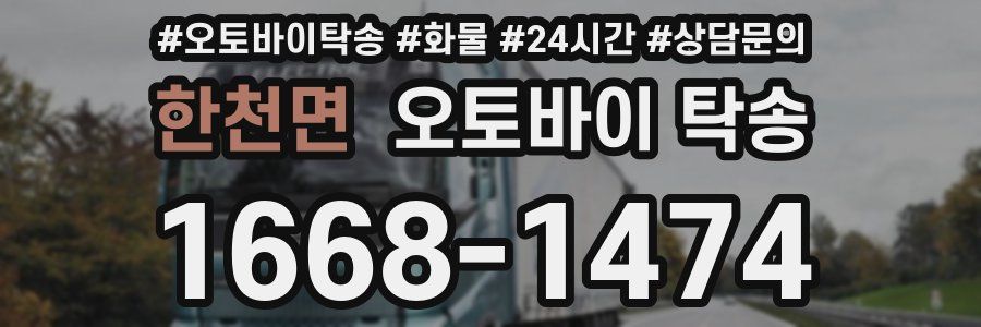 한천면 오토바이 탁송