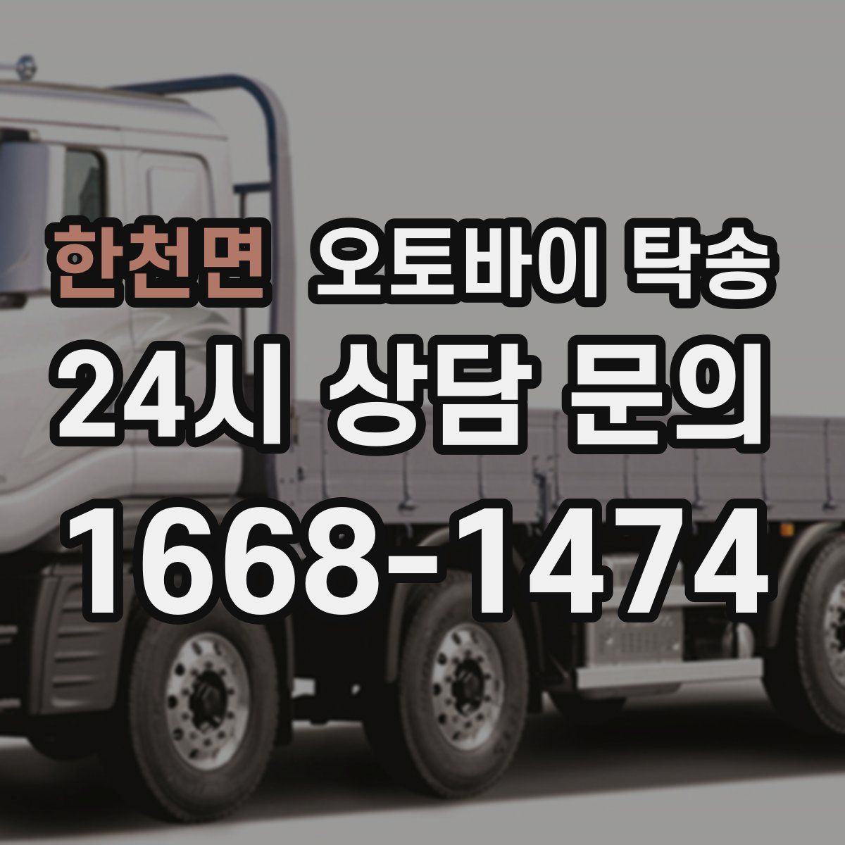 한천면 오토바이 탁송