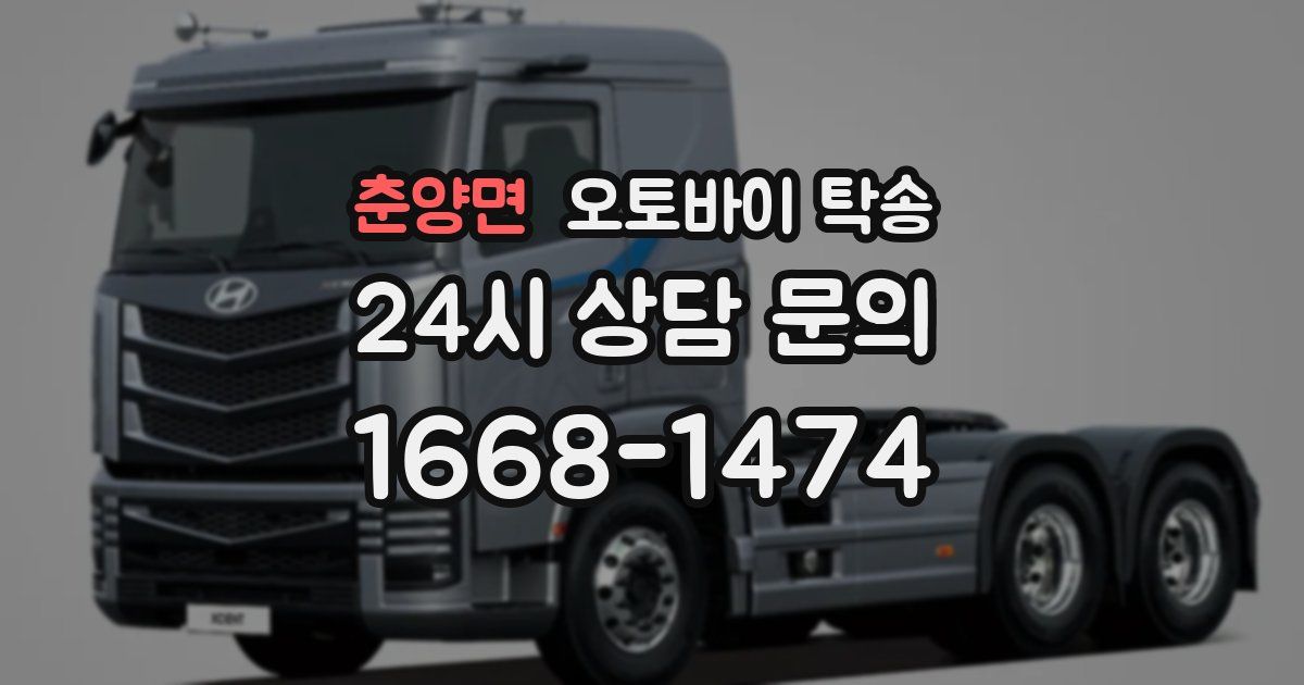 춘양면 오토바이 탁송