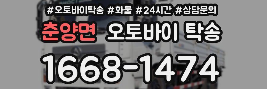 춘양면 오토바이 탁송