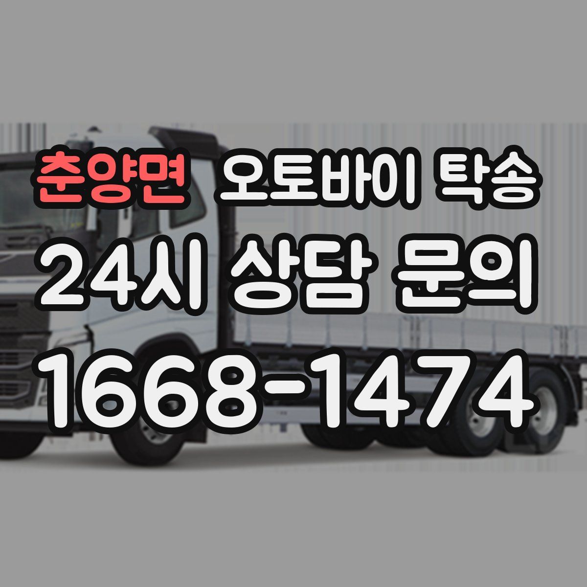 춘양면 오토바이 탁송