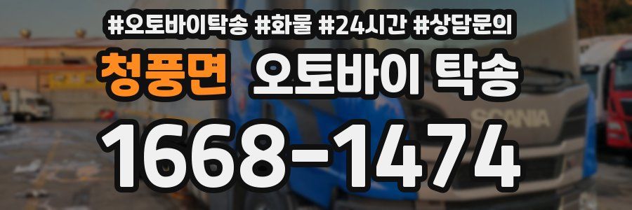 청풍면 오토바이 탁송