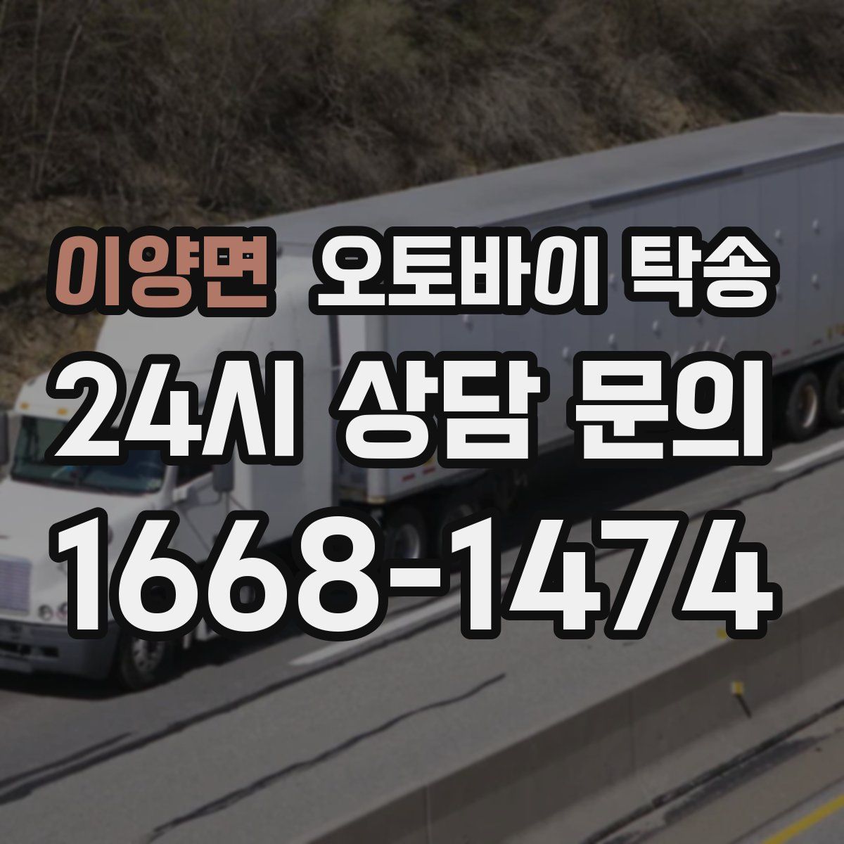 이양면 오토바이 탁송