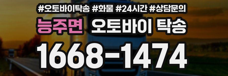 능주면 오토바이 탁송