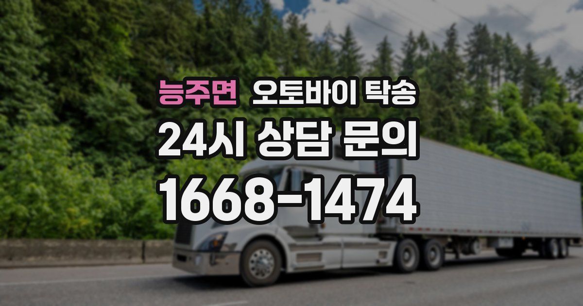 능주면 오토바이 탁송