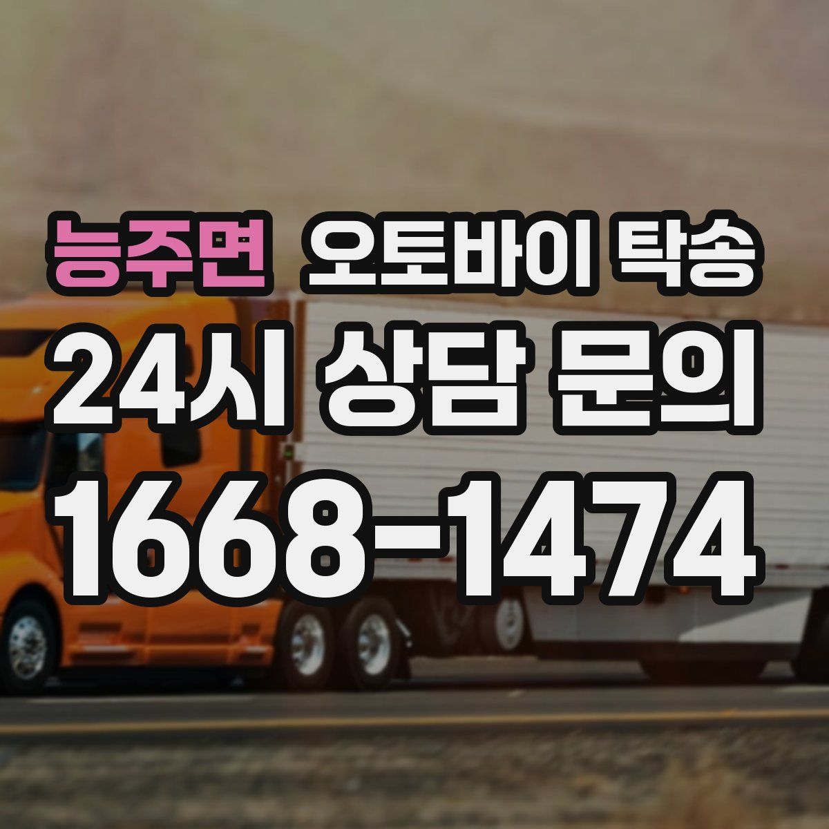 능주면 오토바이 탁송