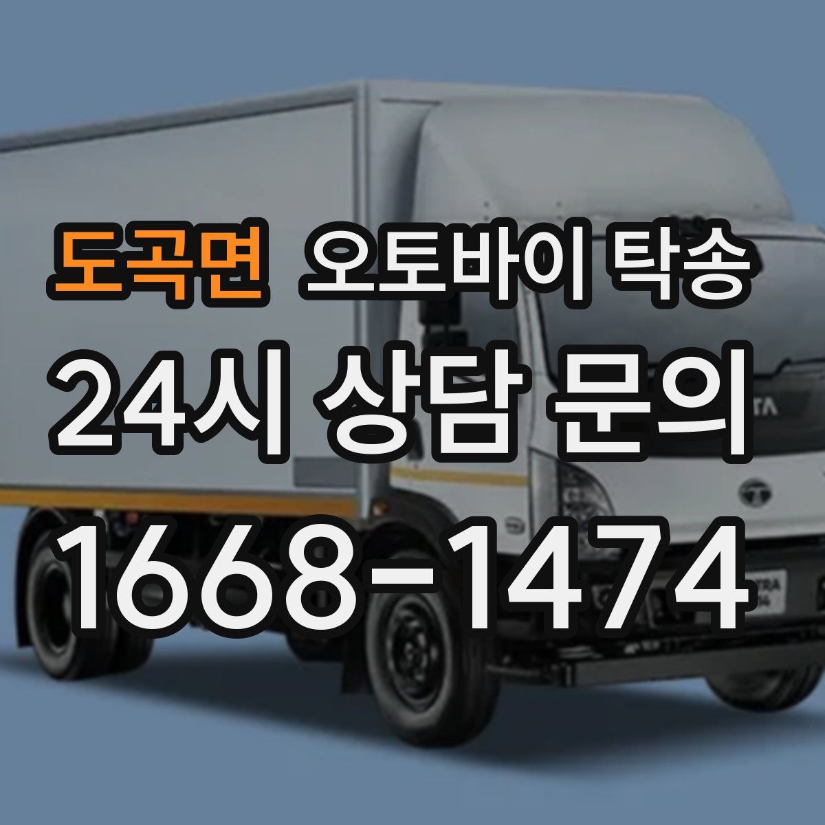 도곡면 오토바이 탁송