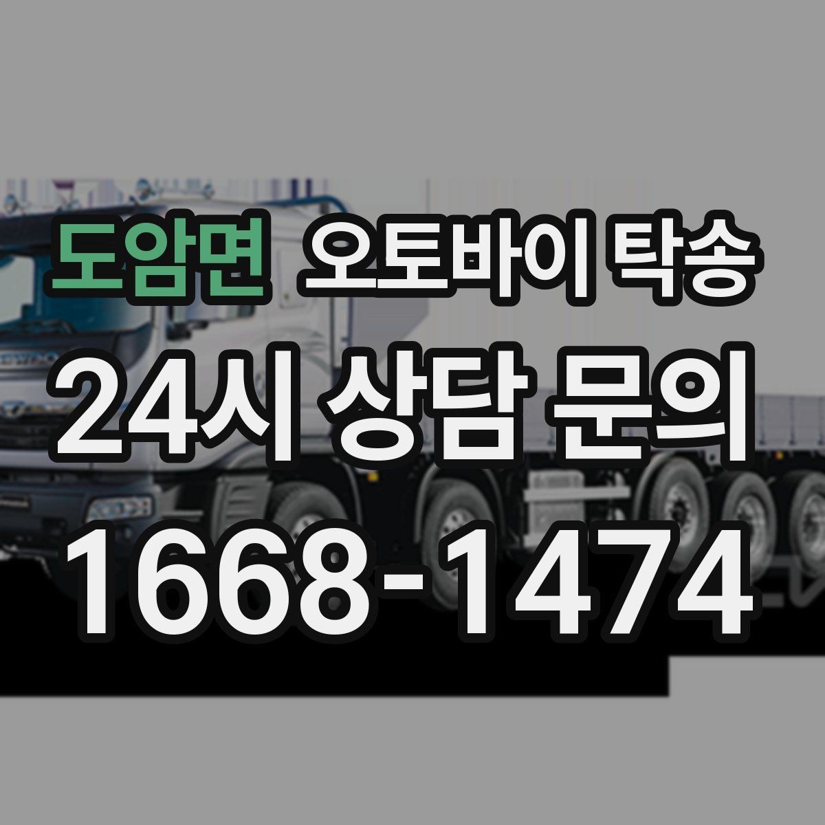 도암면 오토바이 탁송 탑박스 사이드백 장착 차량 이동 팁