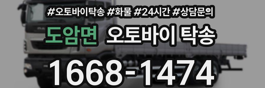 도암면 오토바이 탁송