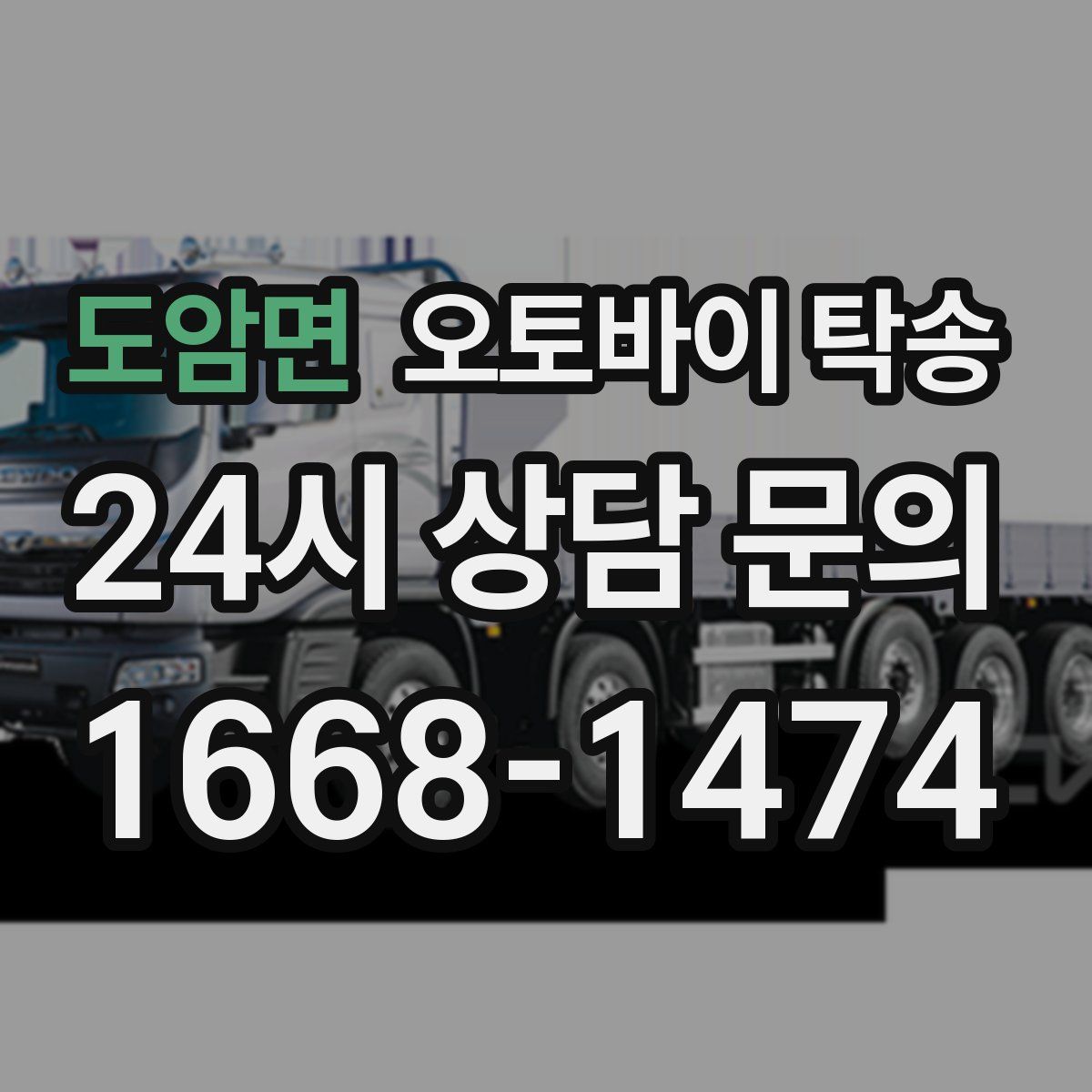 도암면 오토바이 탁송