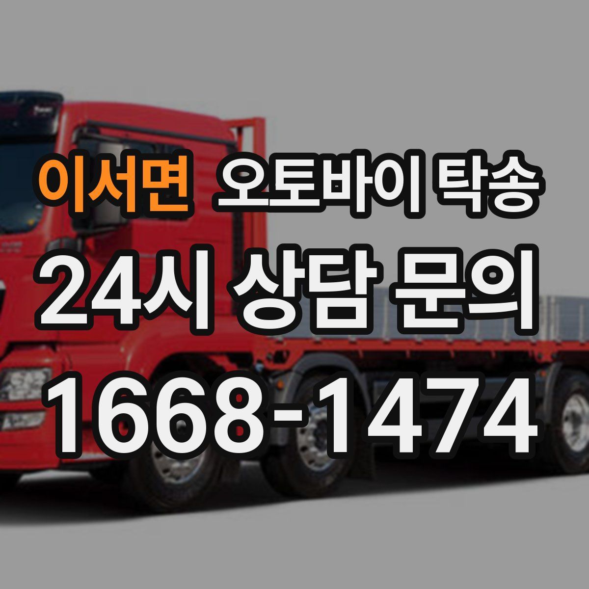 이서면 오토바이 탁송