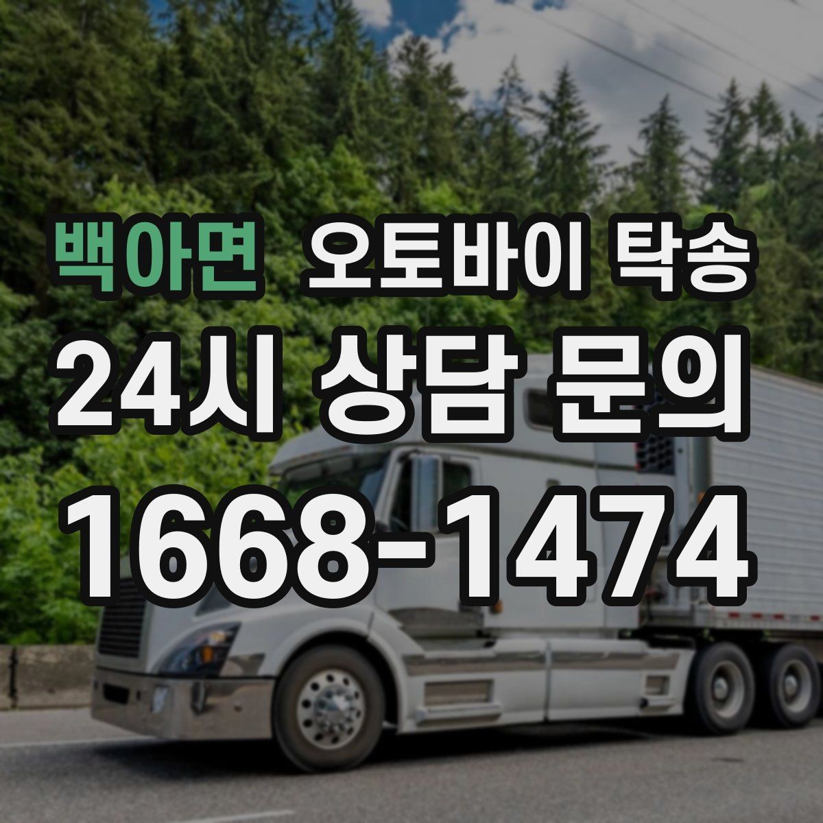 백아면 오토바이 탁송 소형 스쿠터도 안전하게 보내는 법