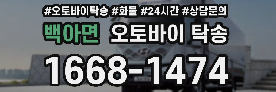 백아면 오토바이 탁송