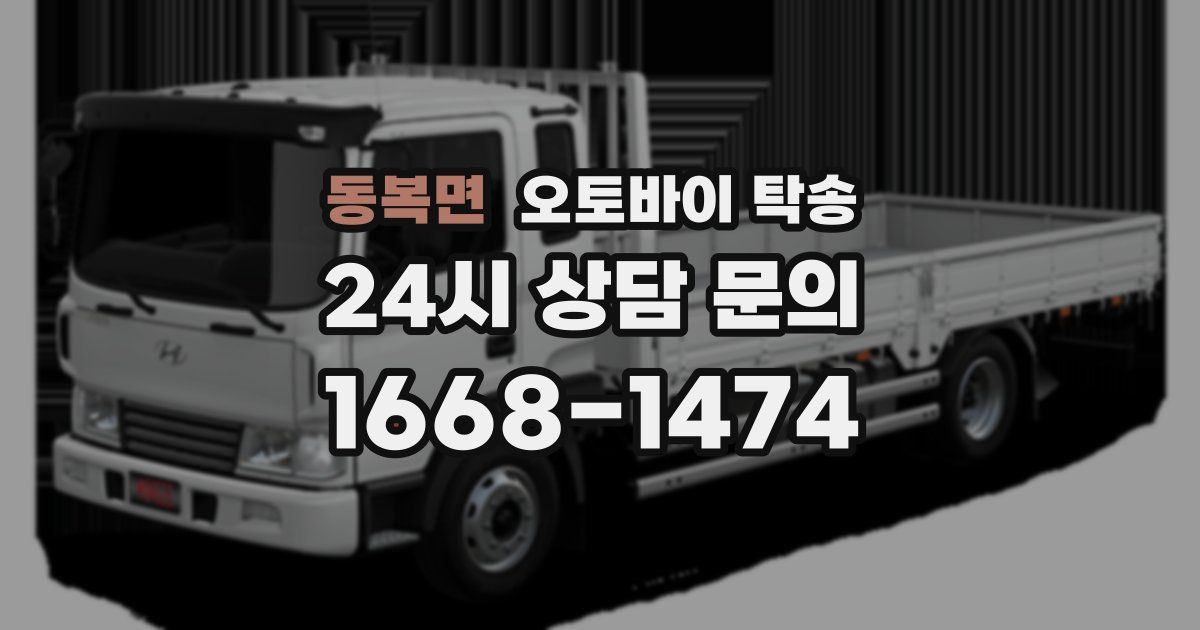 동복면 오토바이 탁송