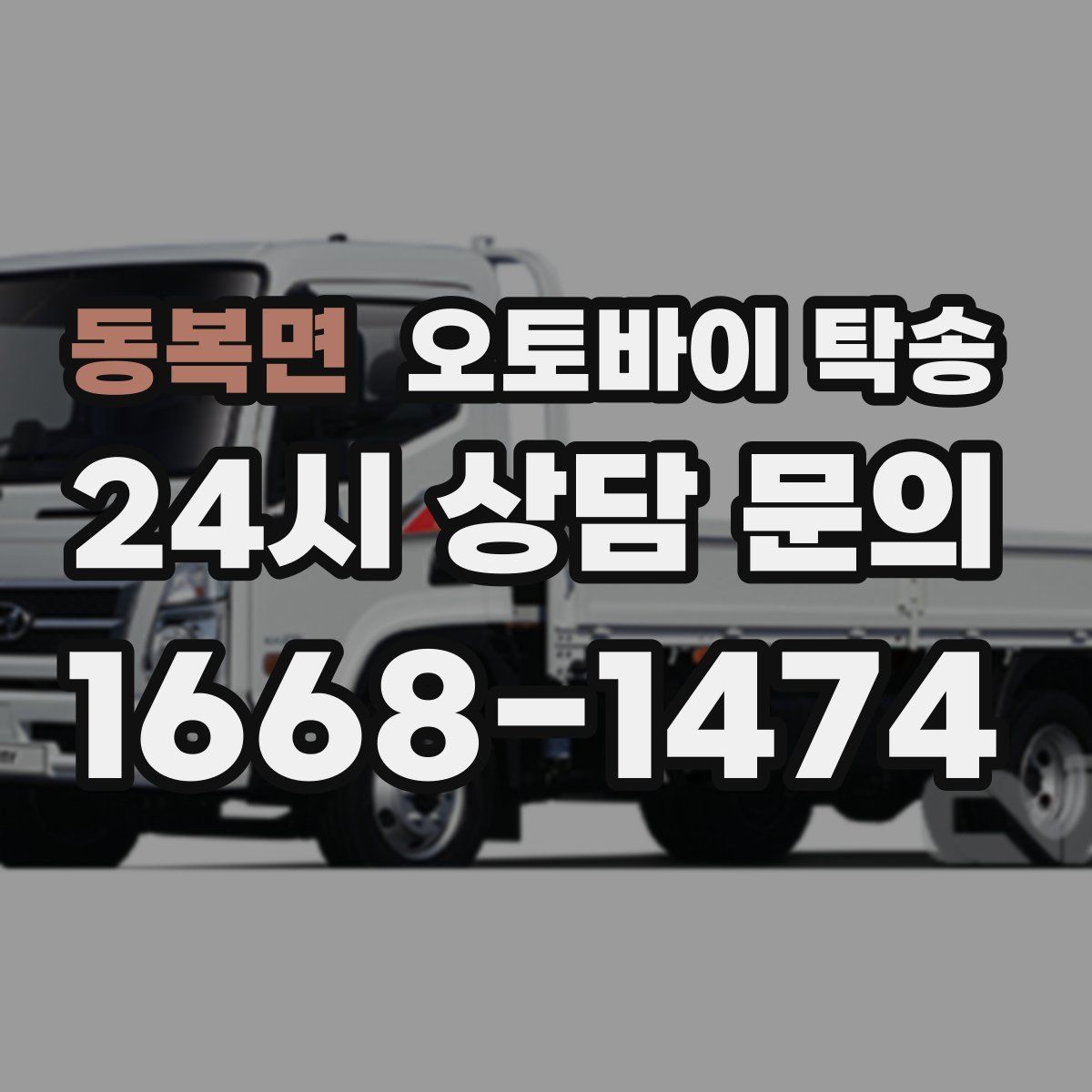 동복면 오토바이 탁송