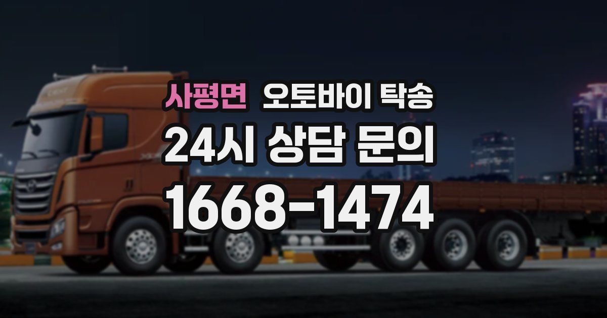 사평면 오토바이 탁송