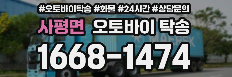 사평면 오토바이 탁송