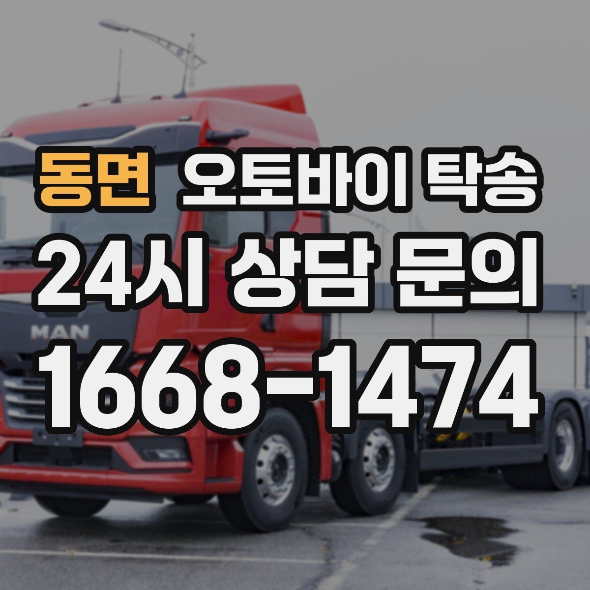 동면 오토바이 탁송 행사 철수 시간 촉박할 때 해결