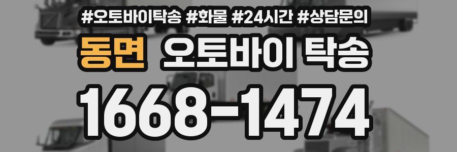 동면 오토바이 탁송