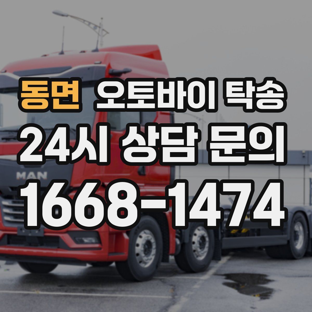 동면 오토바이 탁송