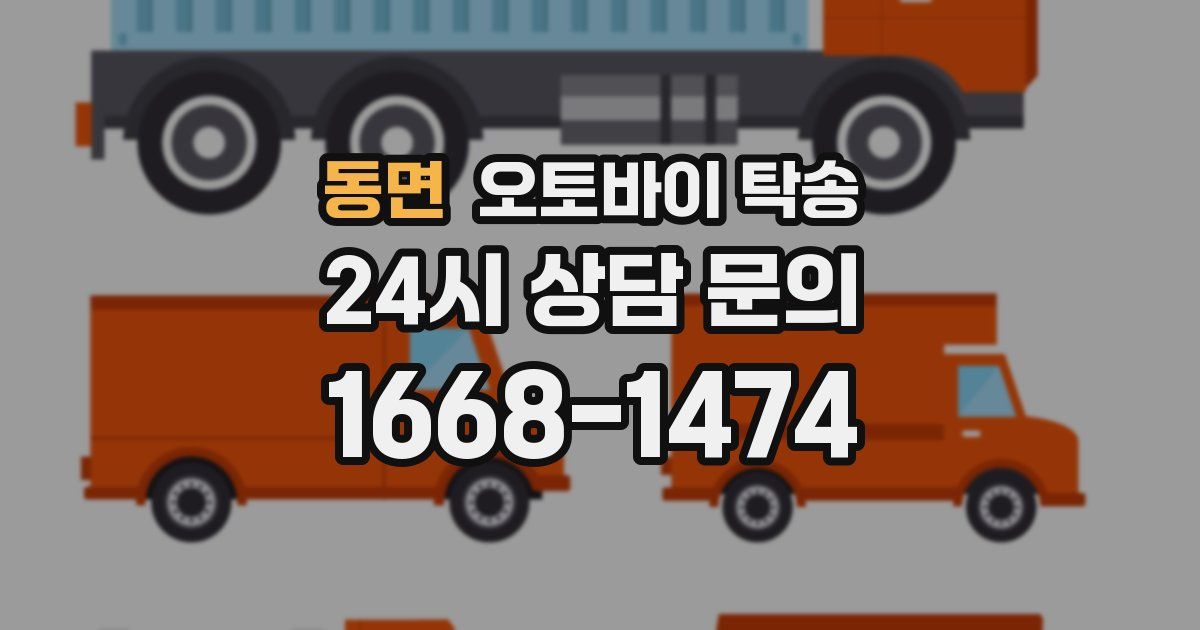 동면 오토바이 탁송