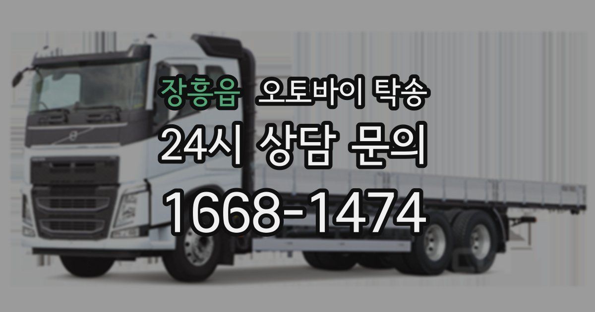 장흥읍 오토바이 탁송