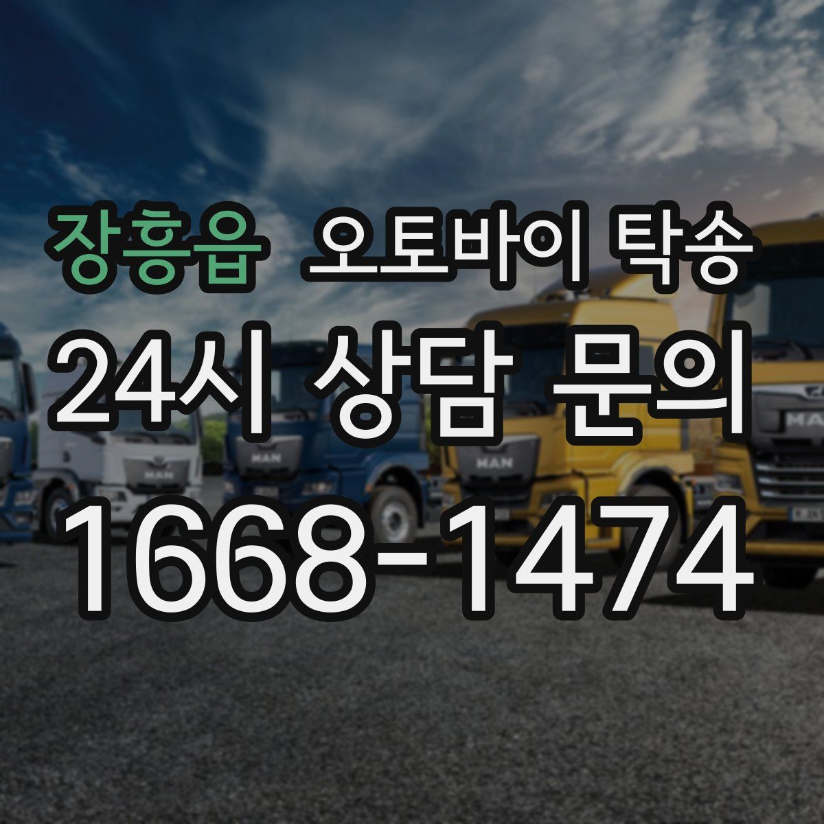 장흥읍 오토바이 탁송