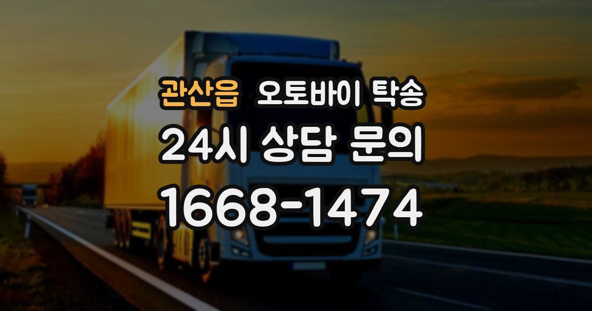 관산읍 오토바이 탁송