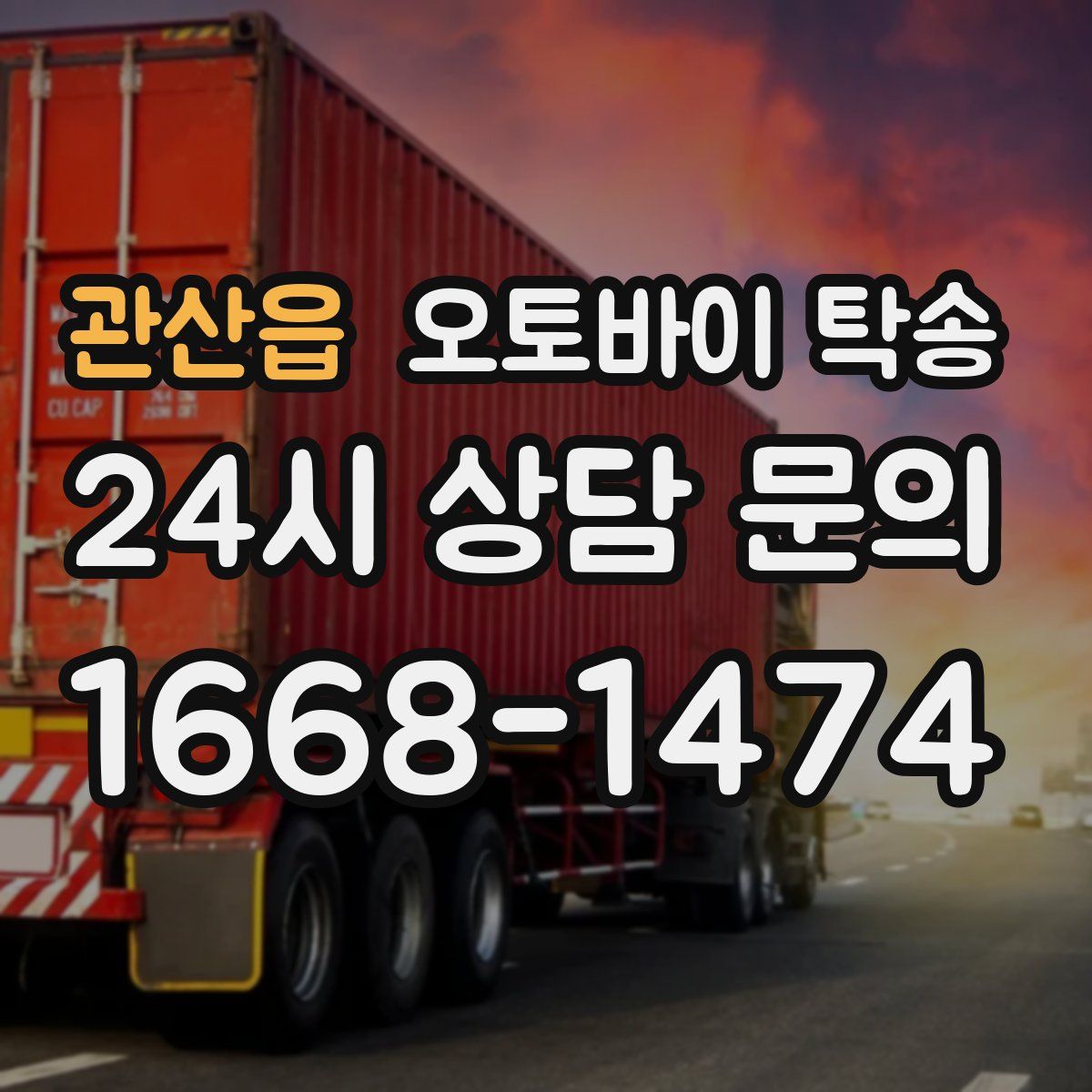 관산읍 오토바이 탁송