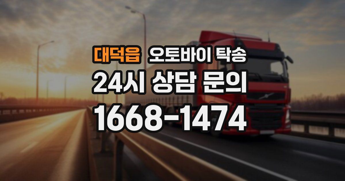 대덕읍 오토바이 탁송