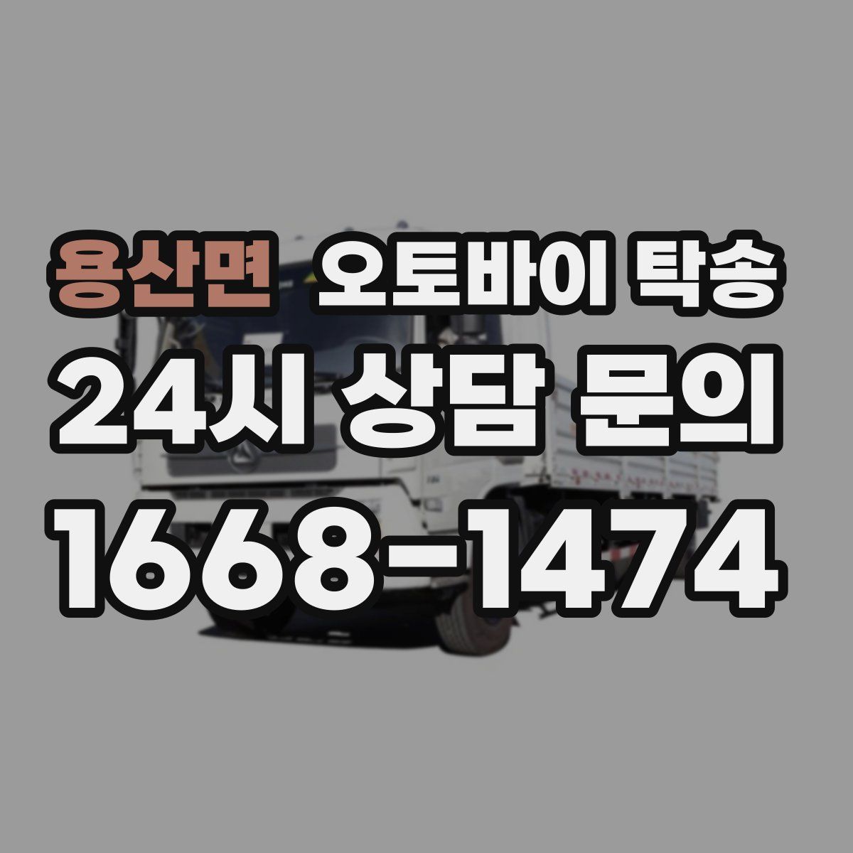용산면 오토바이 탁송